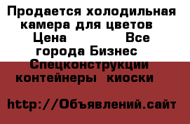 Продается холодильная камера для цветов › Цена ­ 50 000 - Все города Бизнес » Спецконструкции, контейнеры, киоски   